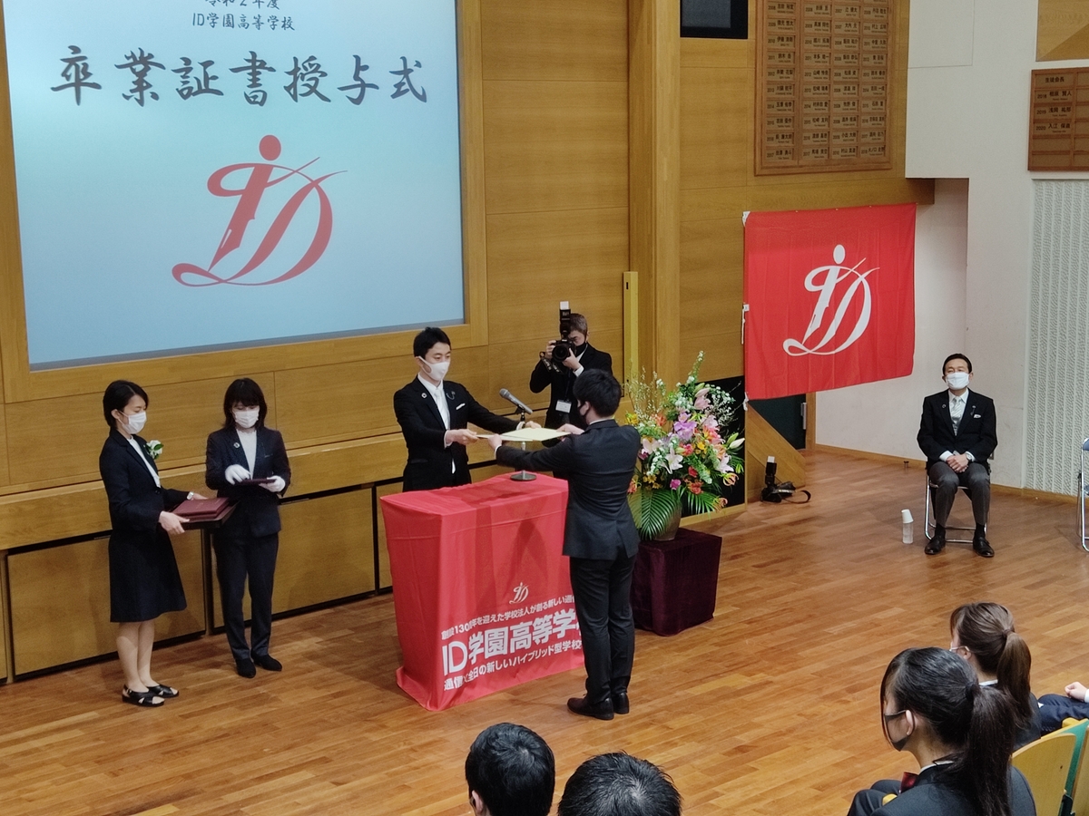 オンラインでの卒業証書授与も】ID学園高等学校 初の卒業証書授与式
