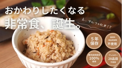 アレルギー対応でも「おかわりしたくなる」非常食 鹿児島発・無添加アルファ化米「志布志安心ご飯　こく味」 5月25日よりCreema SPRINGSでクラウドファンディング開始