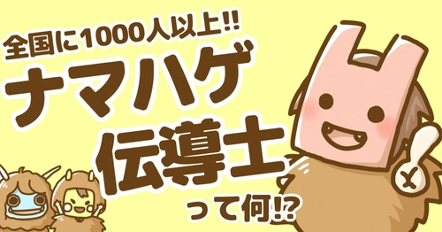 全国に1,000人以上！！ナマハゲ伝道士って何！？ ナマハゲ試験をマンガで紹介