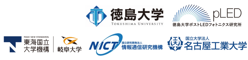 徳島大学ポストLEDフォトニクス研究所 岐阜大学 情報通信研究機構 名古屋工業大学