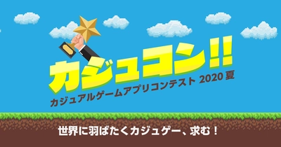 カジュアルゲームアプリコンテスト2020夏 「カジュコン!!」を開催　 ～優勝者には最大150万円分の制作・プロモーション支援を実施～