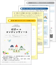 住まいの将来についてご家族で話し合ってみませんか？　 ～「住まいのエンディングノート」を作成しました～