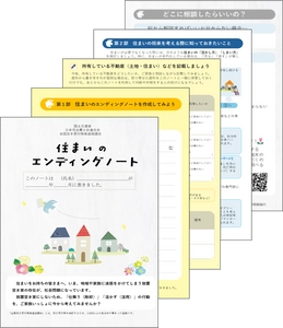 住まいの将来についてご家族で話し合ってみませんか？　 ～「住まいのエンディングノート」を作成しました～