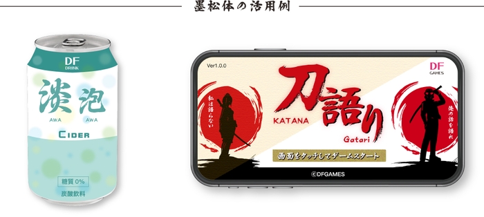 ダイナフォント「墨松体」活用例