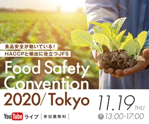 「Food Safety Convention 2020/Tokyo ～食品安全が動いている！HACCPと輸出に役立つJFS～」 11月19日 YouTubeライブにて開催