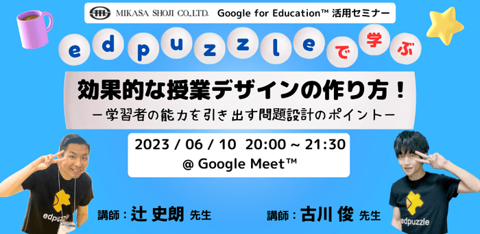 千葉県船橋市立飯山満中学校教諭 辻 史朗先生　横浜市立公立小学校講師/大学講師 古川 俊先生　　「edpuzzleで学ぶ」授業の作り方！