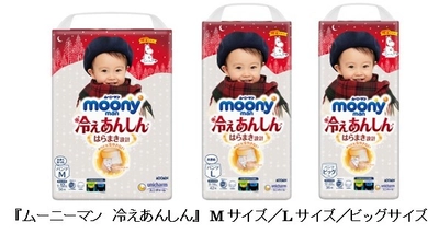 からだを冷やさない紙パンツ、ムーミン柄にて季節限定で登場 　『ムーニーマン 冷えあんしん』M・L・ビッグサイズ 　2020年9月15日より期間限定で発売