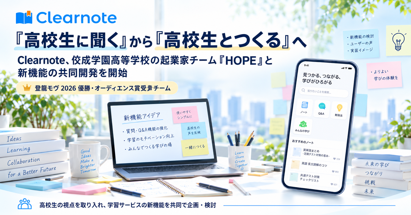 新しい学習サービスを高校生とつくる