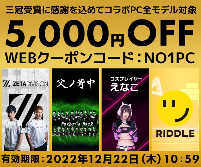 コラボPC全モデル5,000円OFF WEBクーポンを配布