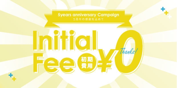 月額会員限定!初期費用0円キャンペーン