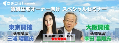 【4/16東京・4/23大阪】開催　 激動する国際情勢や不動産市況の先を読む　 ウチコミ！が賃貸住宅オーナー向けの無料セミナーを開催