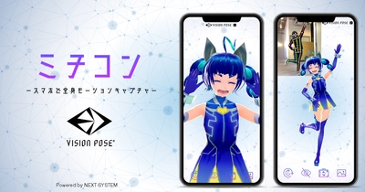 スマホで全身の動きをキャプチャ、 3Dキャラクターにリアルタイムで反映！ アプリ「ミチコン-VisionPose Single3D-」公開開始