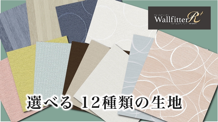選べる12種類の生地