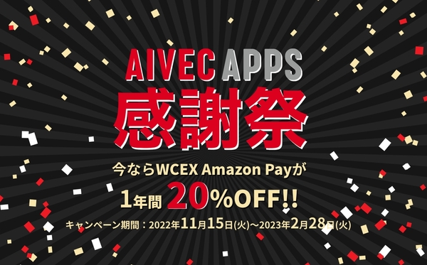 AIVEC APPS 感謝祭 今ならWCEX Amazon Payが1年間20%OFFで利用可能!