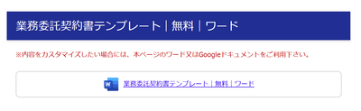 業務委託契約書テンプレート|無料|ワード