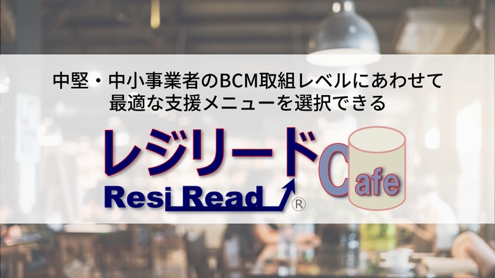 選べるBCM支援サービス(レジリードCafe)の提供開始