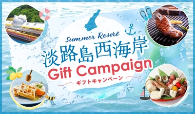 『Summer Resort淡路島西海岸ギフトキャンペーン』8月6日まで開催