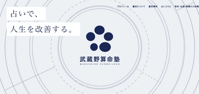 ［占い的に］本当にその土地へ引越していいの？ 武蔵野算命塾、新型コロナ時代の移住ブームに対応した 鑑定プランをスタート