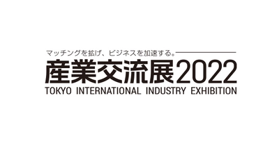 産業交流展2022にGyrus AI、Powermat、Neteeraを出展