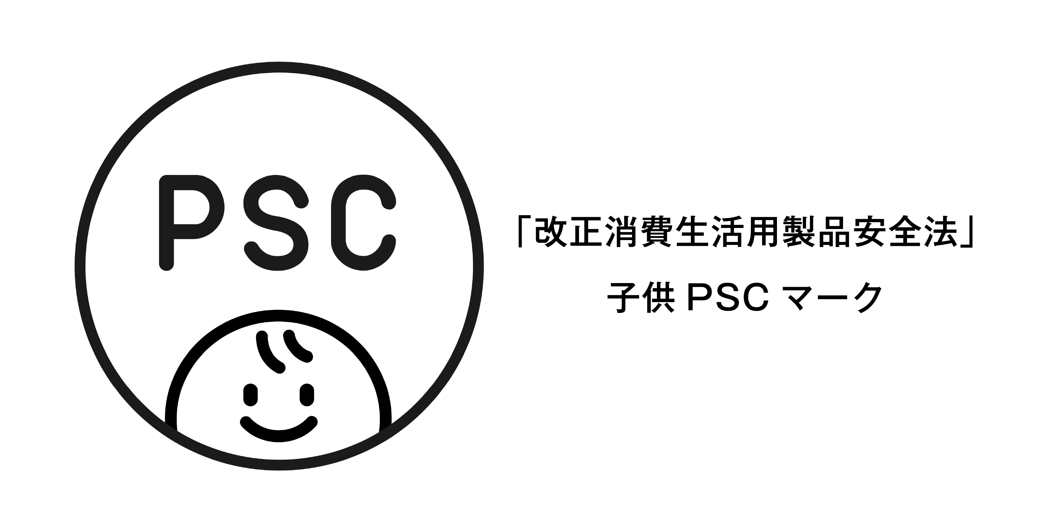 子供PSCマーク