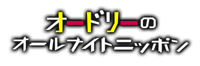 「オードリーのオールナイトニッポン」番組ロゴ