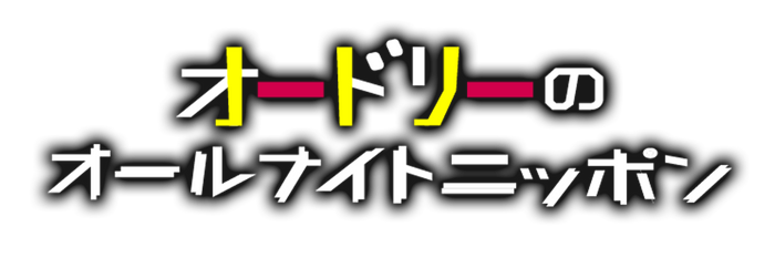 「オードリーのオールナイトニッポン」番組ロゴ