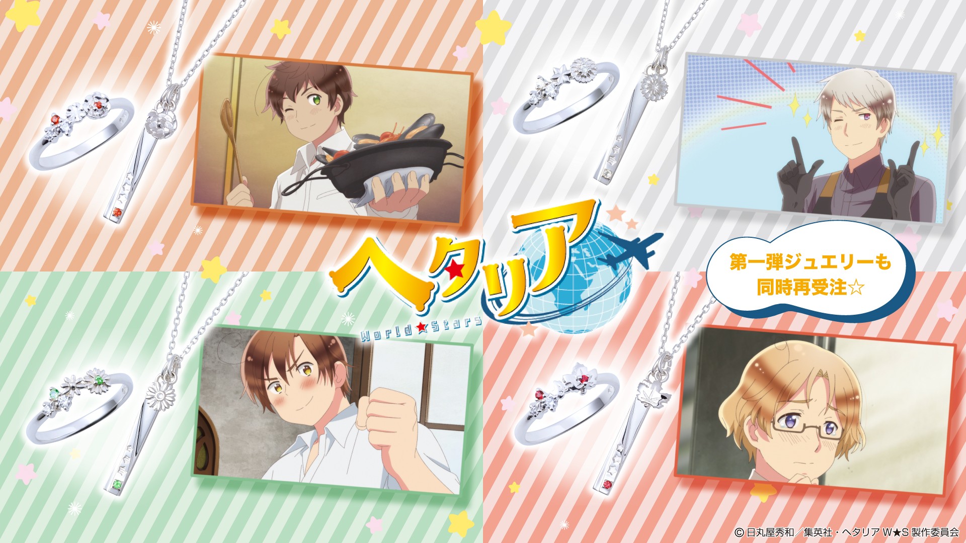 アニメ「ヘタリア World★Stars」コラボジュエリー　2/6（金）より受注開始！
