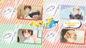 アニメ「ヘタリア World★Stars」コラボジュエリー　2/6（金）より受注開始！