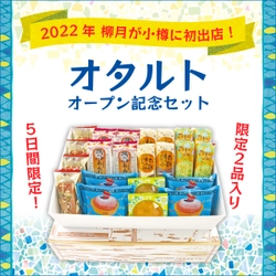 ココロを癒やす小樽とお菓子と旅気分！ 創業75年・北海道の老舗和洋菓子屋「柳月」から、 小樽の新店舗「オタルト」オープン記念・特別感謝セットを発売！ 6月22日(水)より5日間限定開催・送料無料でお得