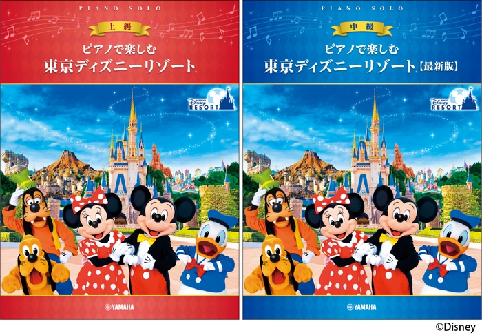 ピアノで楽しむ　上級　東京ディズニーリゾート®／ピアノで楽しむ　中級　東京ディズニーリゾート® 【最新版】