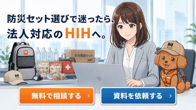「防災セット選びで迷ったら、法人対応のHIHへ。」