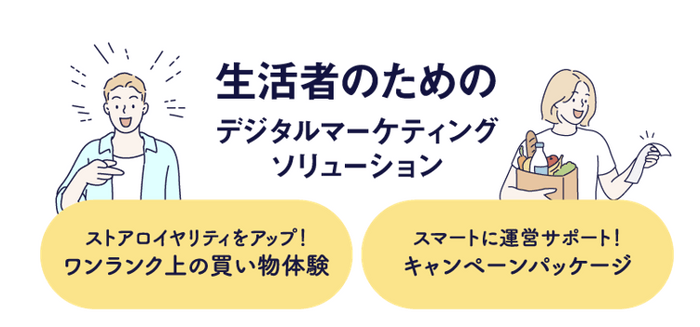 生活者のためのデジタルマーケティングソリューション