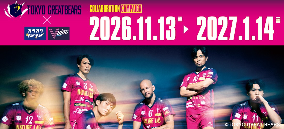 「カラオケBanBan」×「東京グレートベアーズ」コラボレーションキャンペーン開催!
コラボドリンクや限定コラボルームが登場!
VSING渋谷では試合観戦イベントも開催!