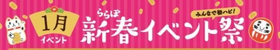 2019年のお正月は、家族でららぽーとを楽しもう！！ 新春イベントを1/1(元日)～開催