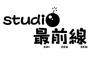 有限会社スタジオ最前線