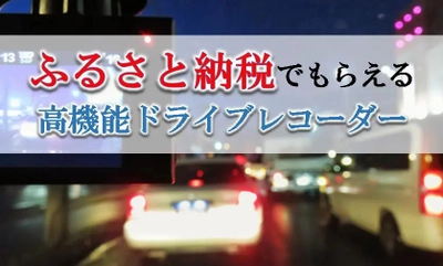 【2021年4月版】ふるさと納税でもらえるドライブレコーダーの還元率ランキングを発表