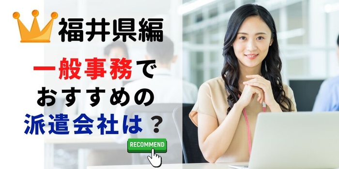 福井県で一般事務でおすすめの派遣会社