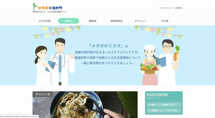 医療の専門家が発信するヘルスケアメディア 「メタボのミカタ」がリリース