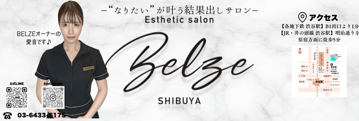 渋谷BELZEは“なりたい”が叶う結果出しサロンです。駅からも近く、アクセスが良いのも通いやすい秘訣です。