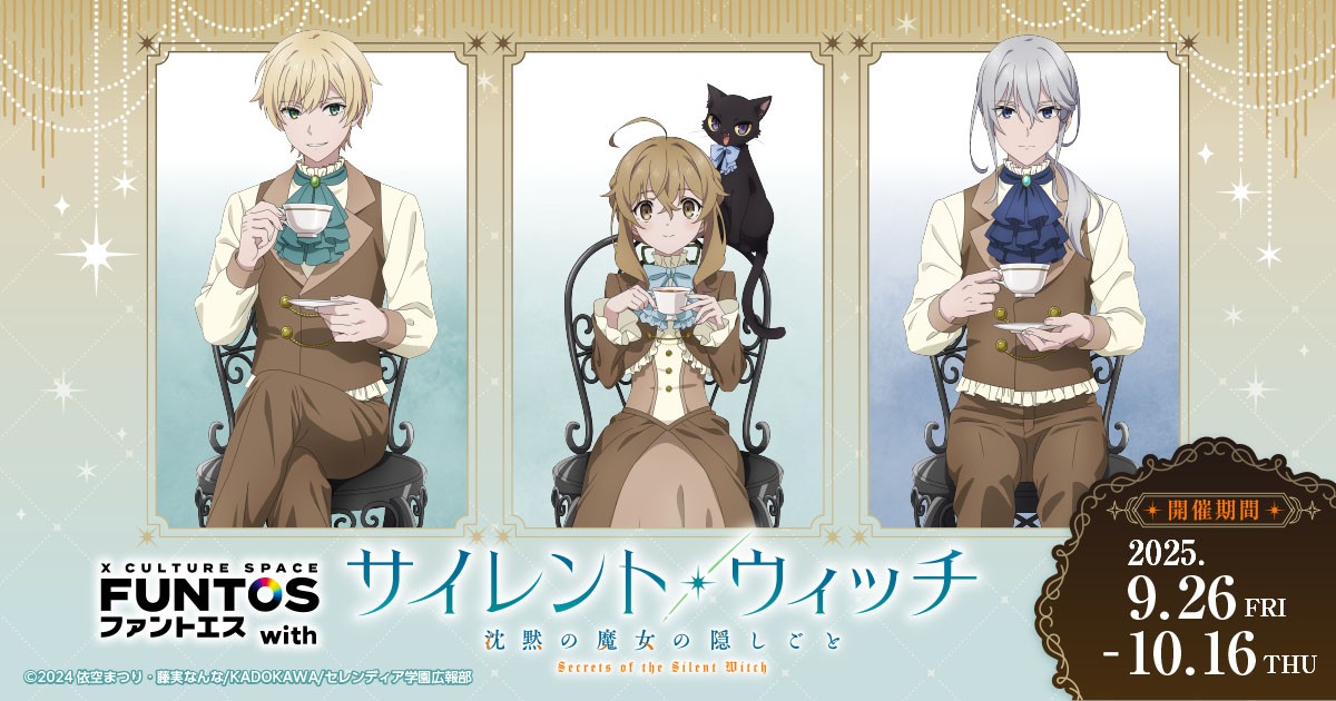 ティーパーティーへご招待！『ファントエス with サイレント・ウィッチ