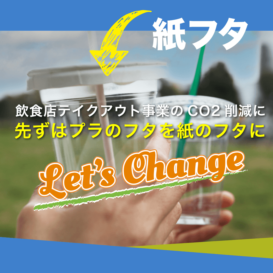 プラの蓋を紙の蓋へチェンジ!