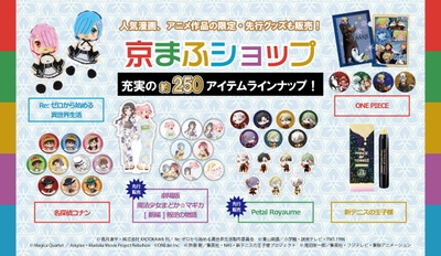 京まふ グッズラインナップ発表!