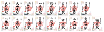 ご朱印風「来訪記念印」各駅のイメージ