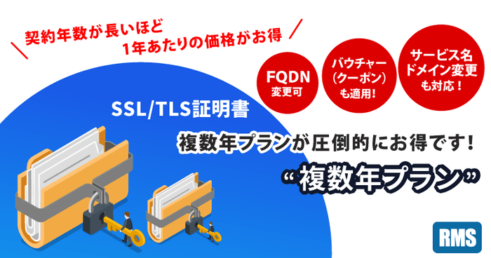 SSL/TLS証明書 複数年プラン