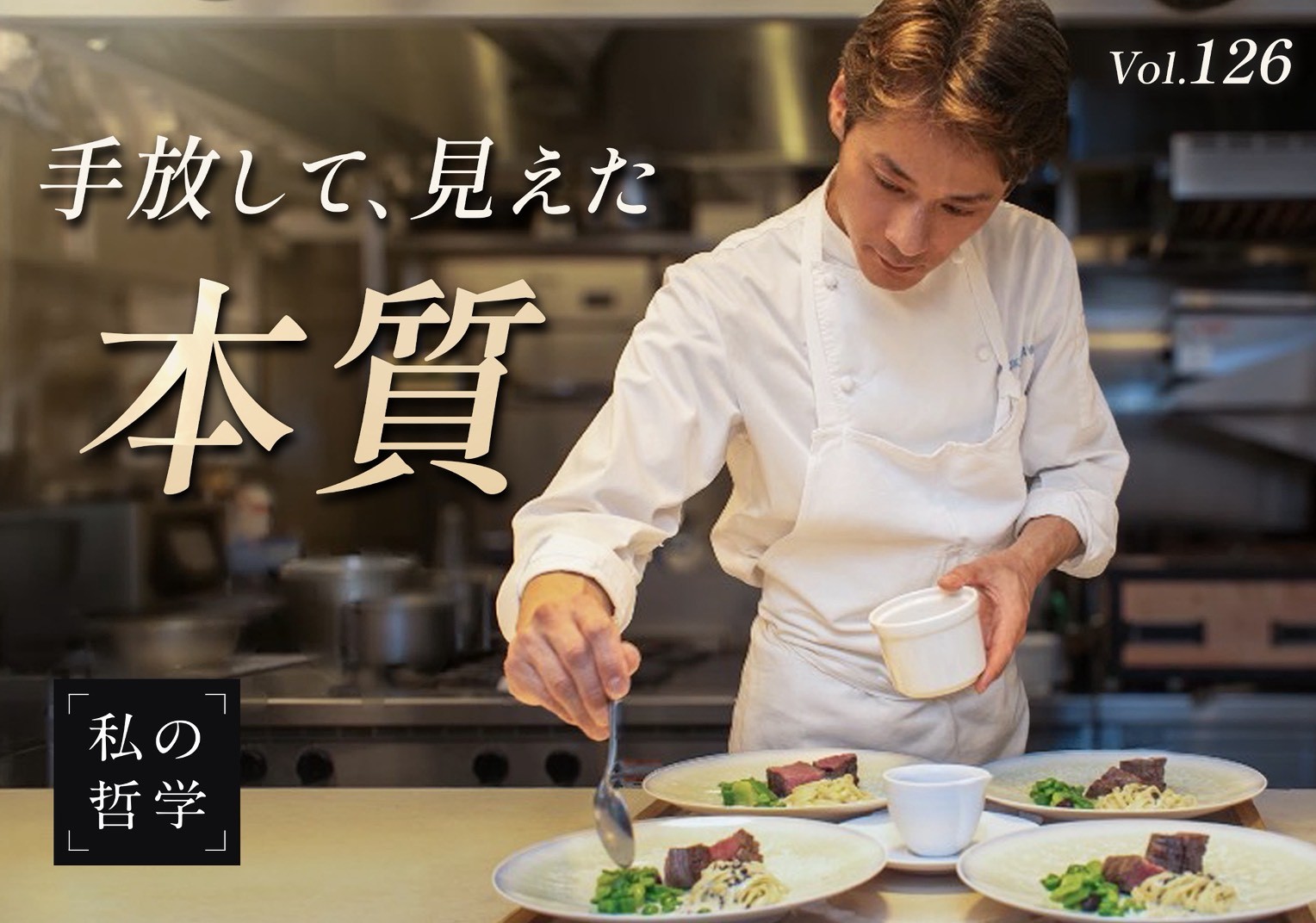 元ひらまつ広尾本店料理長「すべてを手放した先に見えた、本当の料理」──小川大樹の「人生を変えた決断」