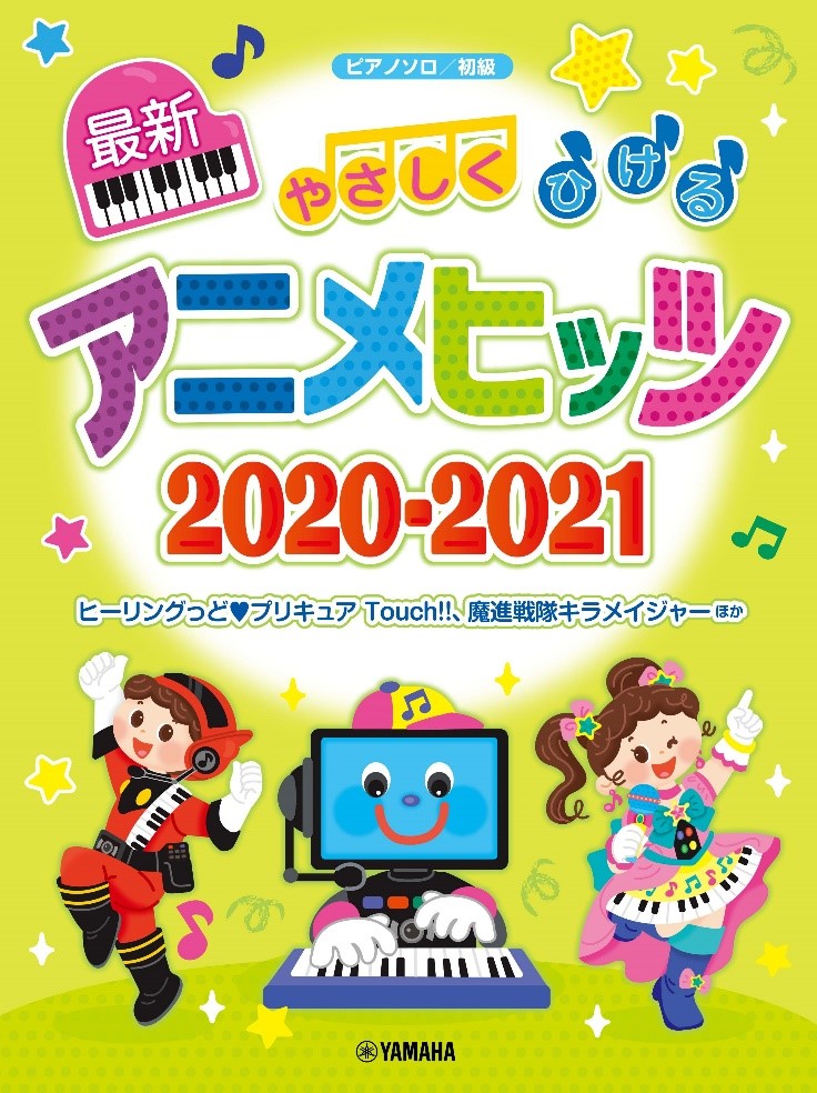 『ピアノソロ やさしくひける最新アニメヒッツ2020-2021』 7月12日発売！