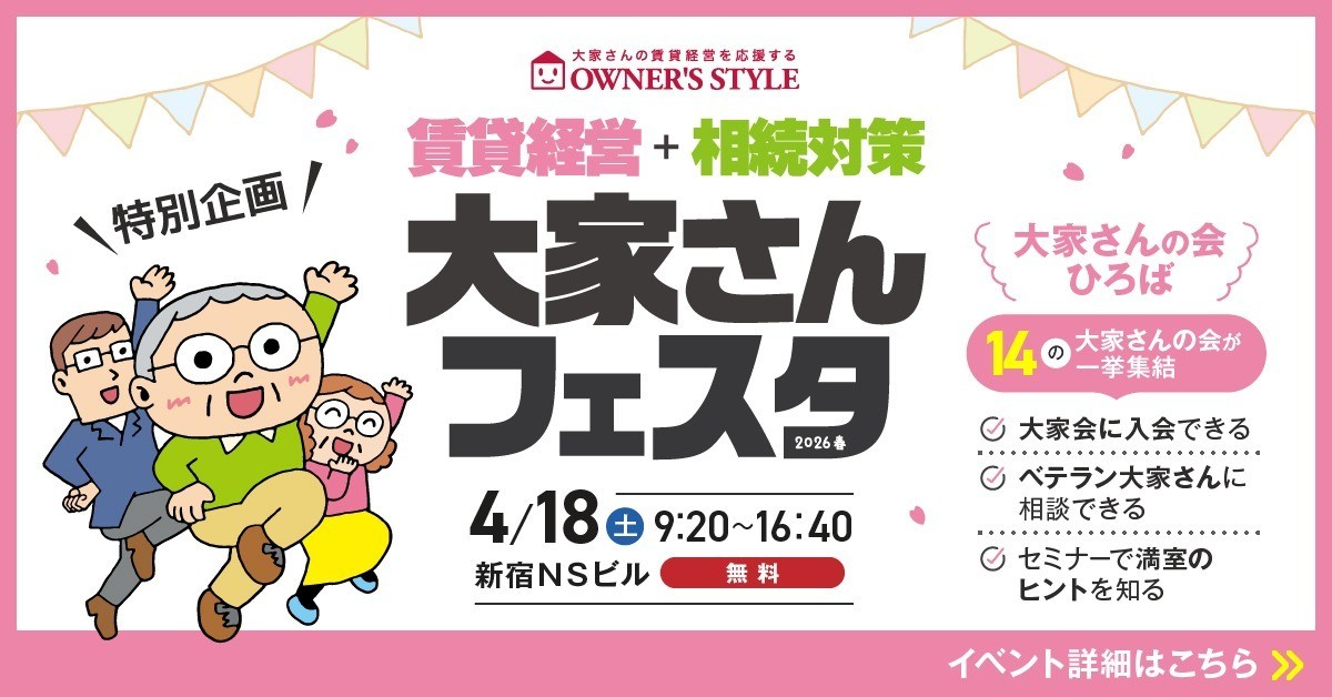 オーナーズ・スタイル主催
「賃貸経営+相続対策 大家さんフェスタ2026春」に初出展