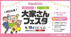 オーナーズ・スタイル主催
「賃貸経営＋相続対策 大家さんフェスタ2026春」に初出展