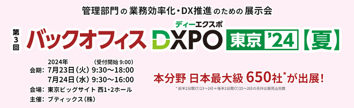 第3回 バックオフィスDXPO(ディーエクスポ)東京 ’24