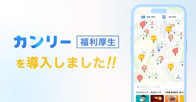 ダイタングループ、全従業員約1,100名を対象に福利厚生サービス「カンリー福利厚生」を導入